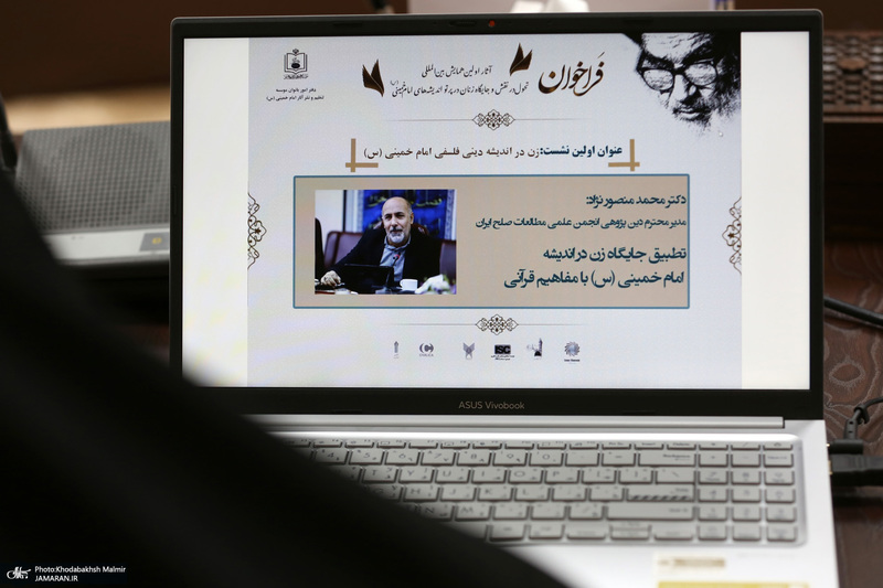 اولین نشست : زن در اندیشه دینی فلسفی امام خمینی (س)