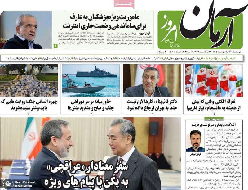 گزيده روزنامه های 16 اردیبهشت 1405