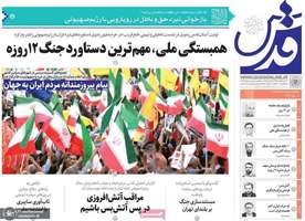 گزیده روزنامه های 4 تیر 1404