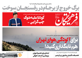گزیده روزنامه های 21 آبان 1398