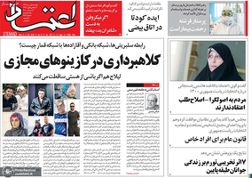 گزیده روزنامه های 1 دی 1399