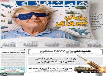 گزیده روزنامه های 10 شهریور 1405