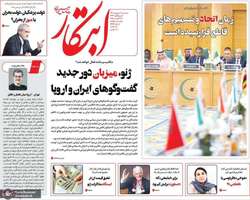 گزیده روزنامه های 04 شهریور 1404