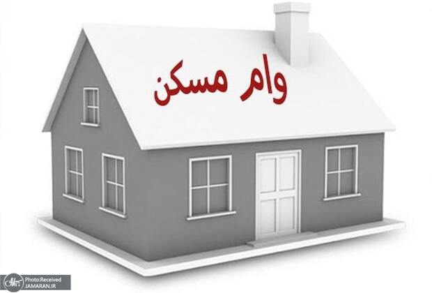 وام مسکن در نیمه آذر 1401 چند میلیون تمام می‌شود؟+جدول