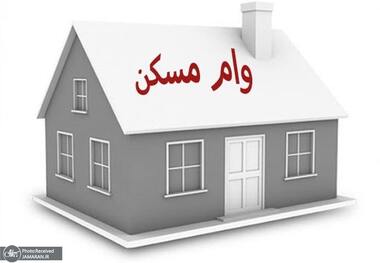 وام مسکن در نیمه آذر 1401 چند میلیون تمام می‌شود؟+جدول