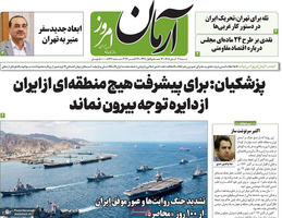 گزیده روزنامه های 1 آبان 1405 