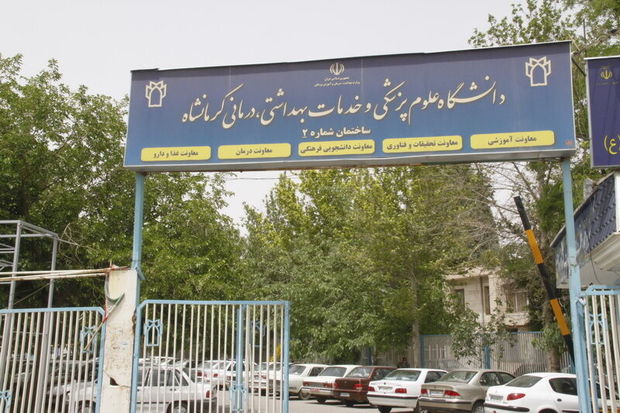 دانشگاه علوم پزشکی کرمانشاه صاحب مرکز آموزش مهارتی و حرفه‌ای شد