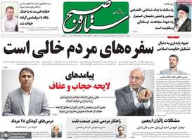 گزیده روزنامه های 30 مرداد 1402