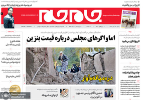 گزیده روزنامه های 18 آبان 1398