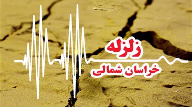زلزله 3.1 ریشتری غرب خراسان شمالی را لرزاند