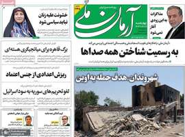 گزیده روزنامه های 11 تیر 1404