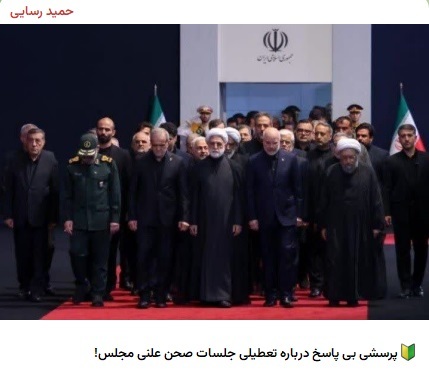 حمید رسایی دوباره به تعطیلی مجلس اعتراض کرد، این بار در روز تشییع رهبر شهید! + عکس