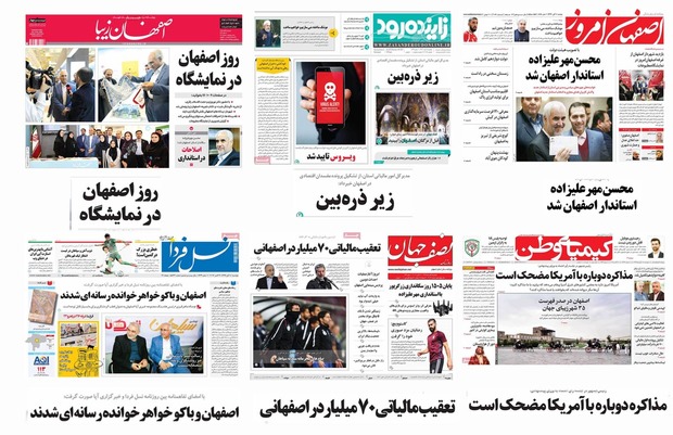 صفحه اول روزنامه های امروز استان اصفهان- دوشنبه 8 آبان