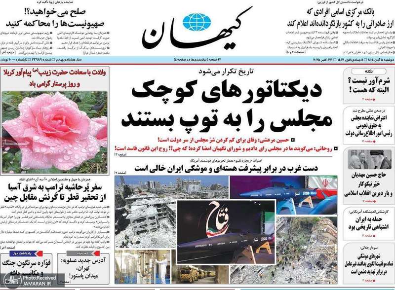 گزیده روزنامه های 5 آبان 1404