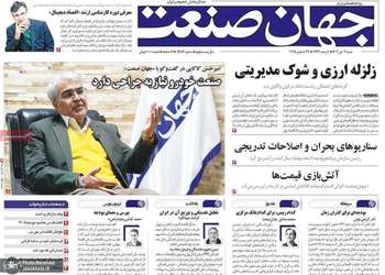 گزیده روزنامه های 6 دی 1404