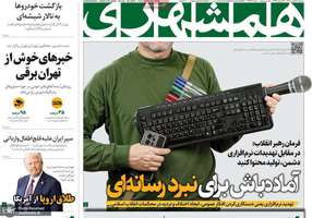 گزیده روزنامه های 30 بهمن 1403