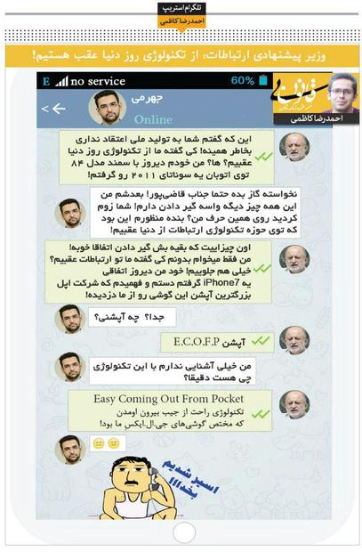 گفتگوی تلگرامی نادر قاضی پور و آذری جهرمی ! "طنز"