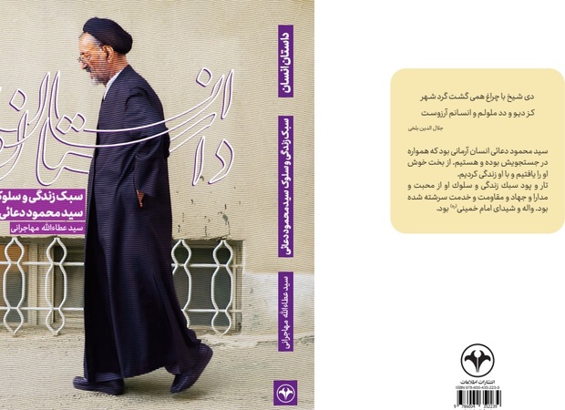 معرفی کتاب «داستان انسان» نوشته عطاءالله مهاجرانی در سالگرد درگذشت سید محمود دعایی