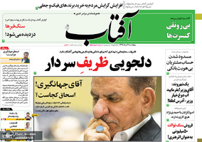 گزیده روزنامه های 16 مرداد 1398