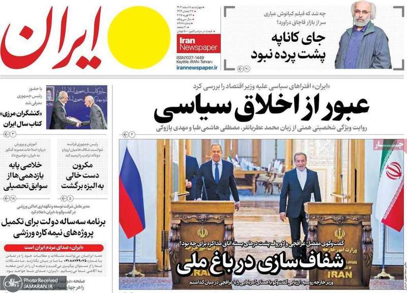 گزیده روزنامه های 8 اسفند 1403