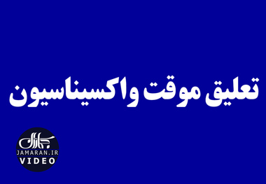 تعلیق موقت واکسیناسیون