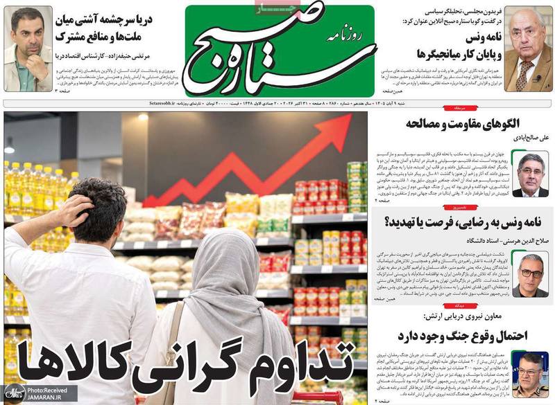 گزیده روزنامه های 9 آبان 1405