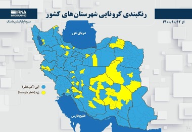 اسامی استان ها و شهرستان های در وضعیت نارنجی و زرد / یکشنبه 12 دی 1400