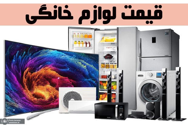 سه دلیل کاهش تقاضا برای خرید لوازم خانگی