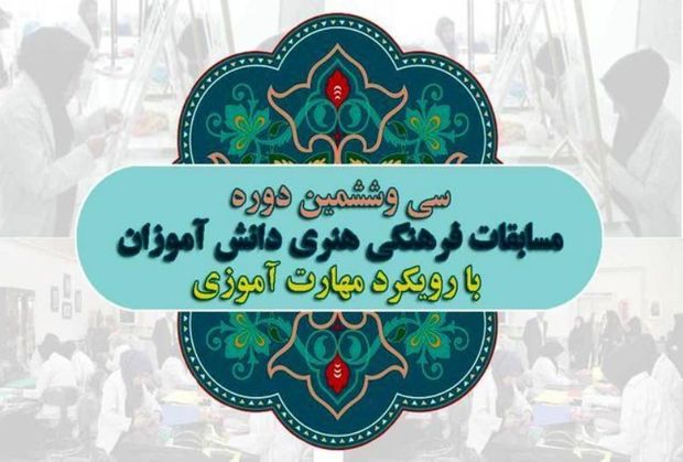 مسابقات فرهنگی و هنری دانش آموزان لرستانی آغاز شد