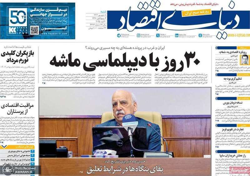 گزيده روزنامه های 8 شهریور 1404