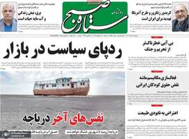 گزیده روزنامه های 31 تیر 1404