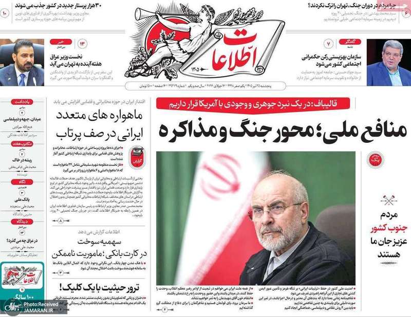 گزیده روزنامه های 25 تیر 1405