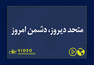 متحد دیروز، دشمن امروز 