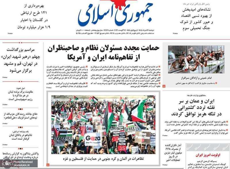 گزیده روزنامه های 26 مرداد 1405