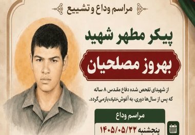 جزئیات تشییع پیکر شهید تازه تفحص‌شده در کازرون + عکس