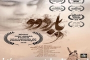 فیلم «بابردوو» جایزه ویژه جشنواره فیلم های آسیب شناسانه راکسب کرد