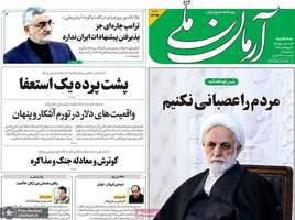 گزیده روزنامه های 14 مهر 1405