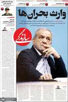 گزیده روزنامه های 21 مهر 1405