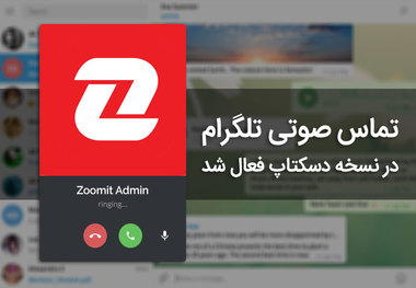 فعال شدن تماس صوتی تلگرام برای دسکتاپ