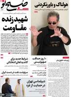 گزیده روزنامه های 24 مهر 1402