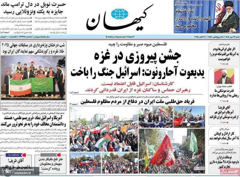 گزیده روزنامه های 19 مهر 1404