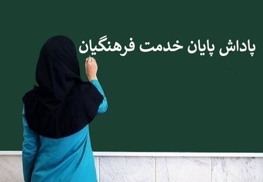 پاداش فرهنگیان بازنشسته در بوته فراموشی/ وقتی یک سکه ۵۷ میلیون و ۶۰۰ هزار تومان است! ارزش پاداش فرهنگیان بازنشسته سال ۱۴۰۲ دقیقا نصف شده است!