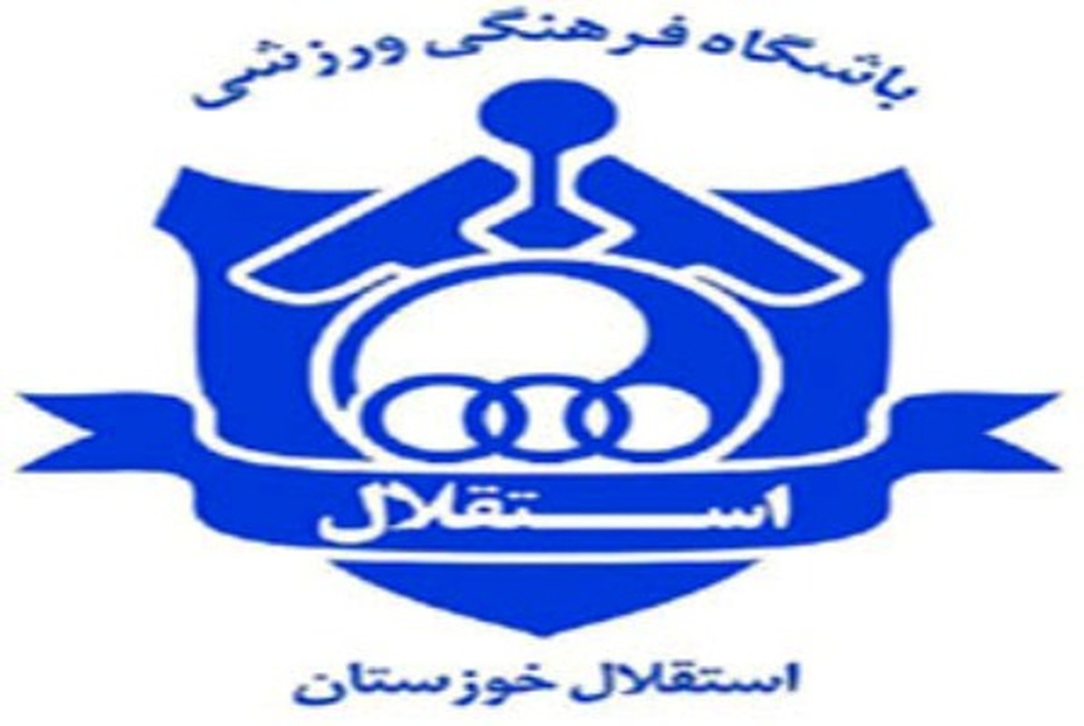 باشگاه استقلال خوزستان به مزایده گذاشته شد + آگهی