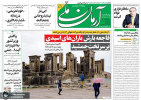 گزیده روزنامه های 23 آبان 1398
