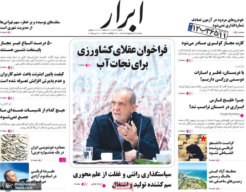 گزیده روزنامه های 27 اردیبهشت 1404