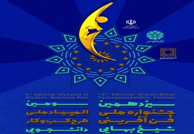 کسب لوح زرین جشنواره شیخ بهایی توسط شرکت دانش بنیان پارک علم و فناوری هرمزگان