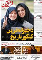 گزیده روزنامه های 28 تیر 1404