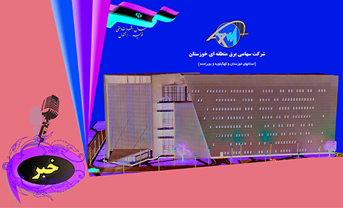 ‏انتصابات جدید در شرکت برق منطقه ای خوزستان‏‏‏