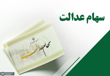 آخرین خبر از فروش سهام عدالت: دست مشمولان برای آزادسازی سهامشان همچنان کوتاه است!