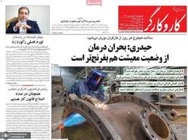 گزیده روزنامه های 18 فروردین 1404